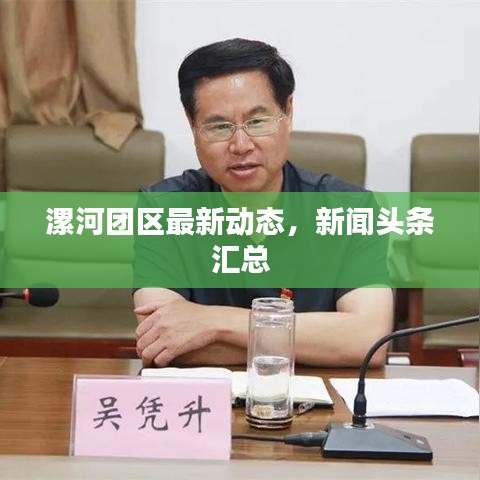 漯河團(tuán)區(qū)最新動態(tài)，新聞頭條匯總