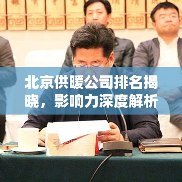 北京供暖公司排名揭曉，影響力深度解析