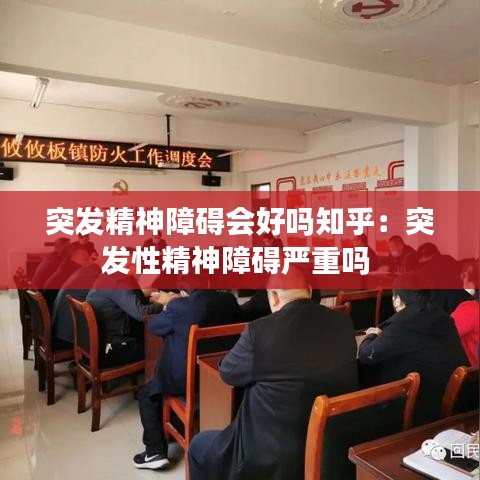 突發(fā)精神障礙會好嗎知乎：突發(fā)性精神障礙嚴(yán)重嗎 
