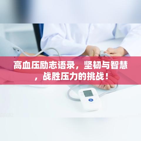 高血壓勵志語錄，堅(jiān)韌與智慧，戰(zhàn)勝壓力的挑戰(zhàn)！