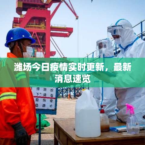 濰場今日疫情實時更新，最新消息速覽