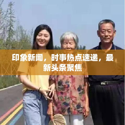 印象新聞，時事熱點速遞，最新頭條聚焦