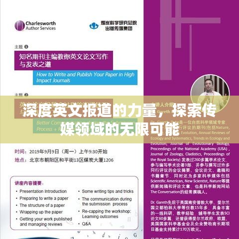 深度英文報道的力量，探索傳媒領(lǐng)域的無限可能