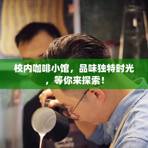 校內咖啡小館，品味獨特時光，等你來探索！