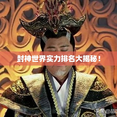 封神世界實力排名大揭秘！