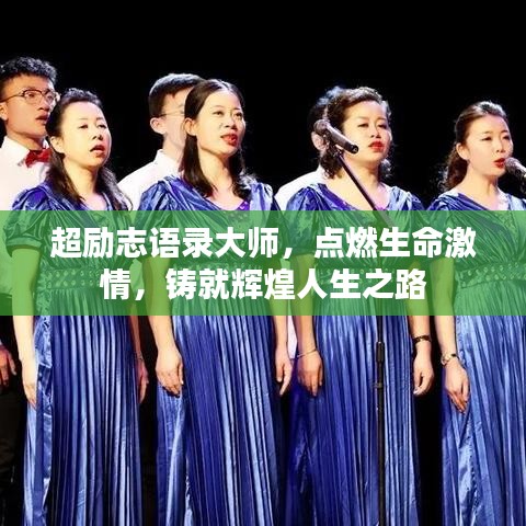 超勵(lì)志語錄大師，點(diǎn)燃生命激情，鑄就輝煌人生之路