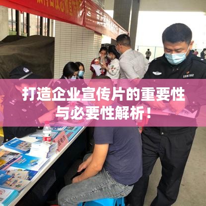 打造企業(yè)宣傳片的重要性與必要性解析！