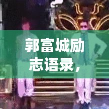 郭富城勵(lì)志語錄，探尋生活的力量與智慧之道