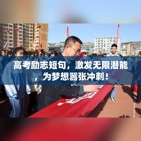 高考勵(lì)志短句，激發(fā)無限潛能，為夢(mèng)想囂張沖刺！