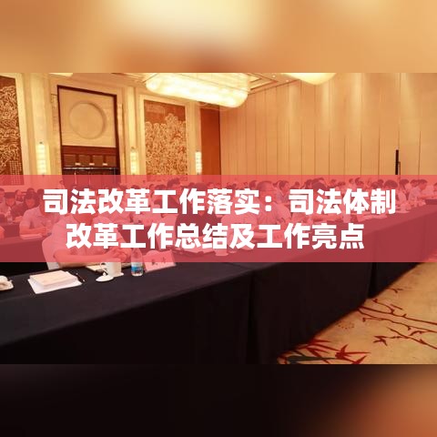 司法改革工作落實：司法體制改革工作總結(jié)及工作亮點 