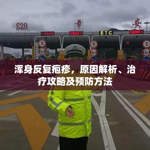渾身反復(fù)皰疹，原因解析、治療攻略及預(yù)防方法