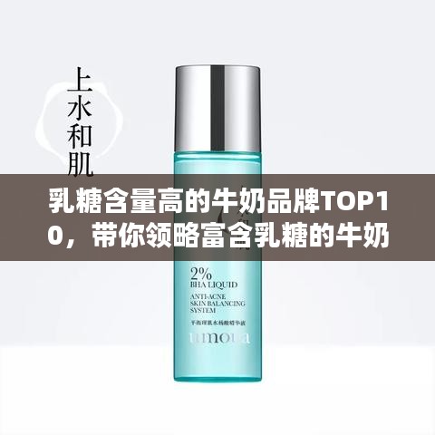 乳糖含量高的牛奶品牌TOP10，帶你領(lǐng)略富含乳糖的牛奶產(chǎn)品風(fēng)采