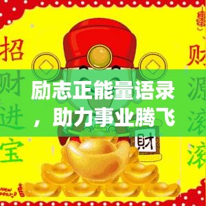 勵(lì)志正能量語(yǔ)錄，助力事業(yè)騰飛，開啟生意興隆之門