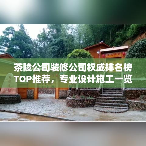 茶陵公司裝修公司權(quán)威排名榜TOP推薦，專業(yè)設(shè)計(jì)施工一覽