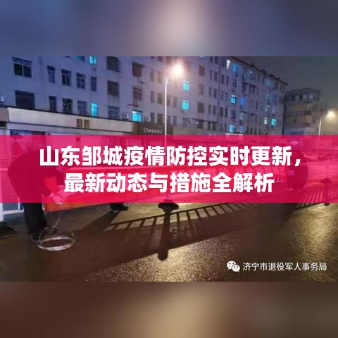 山東鄒城疫情防控實(shí)時(shí)更新，最新動(dòng)態(tài)與措施全解析