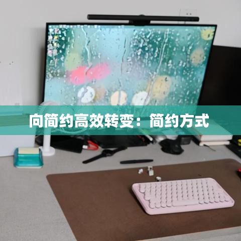 向簡(jiǎn)約高效轉(zhuǎn)變：簡(jiǎn)約方式 