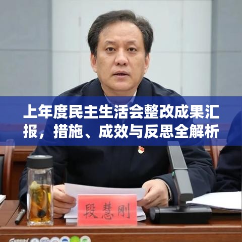 上年度民主生活會整改成果匯報，措施、成效與反思全解析
