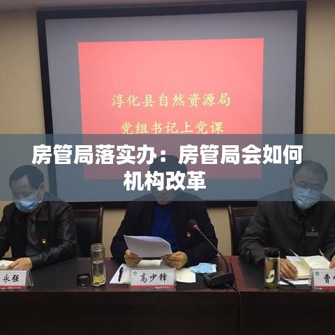 房管局落實(shí)辦：房管局會(huì)如何機(jī)構(gòu)改革 
