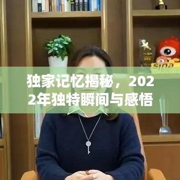 獨(dú)家記憶揭秘，2022年獨(dú)特瞬間與感悟印記——獨(dú)家記憶XXXX年珍藏版回顧