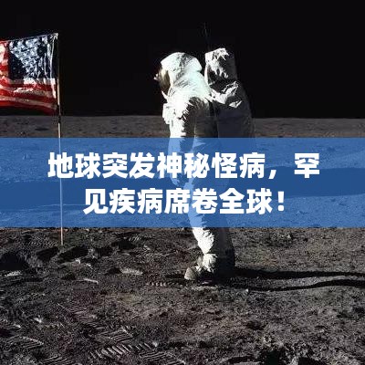 地球突發(fā)神秘怪病，罕見疾病席卷全球！