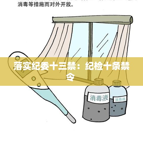 落實紀(jì)委十三禁：紀(jì)檢十條禁令 