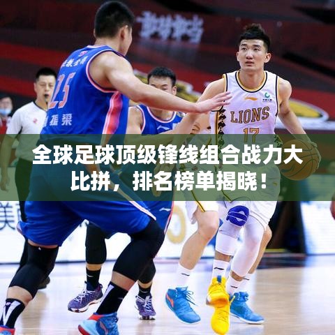 全球足球頂級鋒線組合戰(zhàn)力大比拼，排名榜單揭曉！