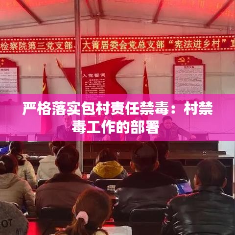 嚴(yán)格落實包村責(zé)任禁毒：村禁毒工作的部署 
