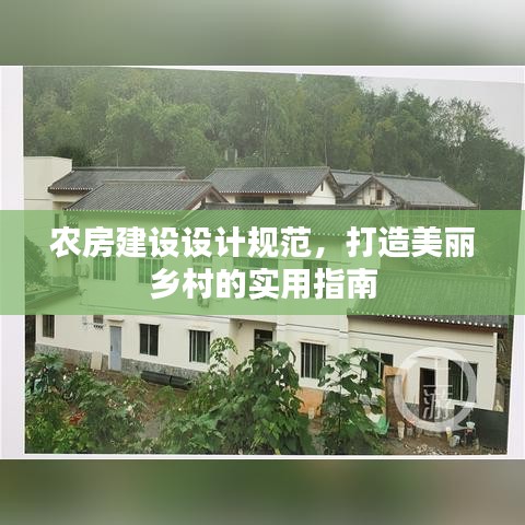 農(nóng)房建設(shè)設(shè)計(jì)規(guī)范，打造美麗鄉(xiāng)村的實(shí)用指南