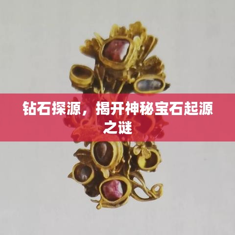 鉆石探源，揭開神秘寶石起源之謎