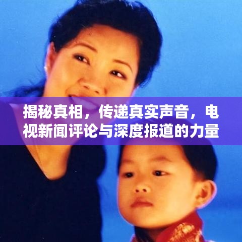 揭秘真相，傳遞真實(shí)聲音，電視新聞評論與深度報(bào)道的力量