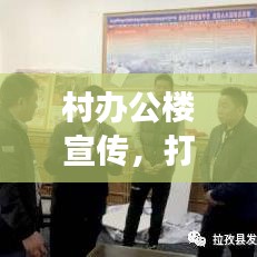 村辦公樓宣傳，打造鄉(xiāng)村文化與發(fā)展的橋梁紐帶