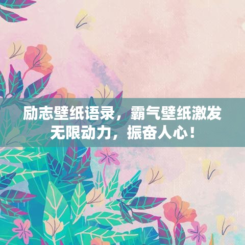 勵(lì)志壁紙語(yǔ)錄，霸氣壁紙激發(fā)無(wú)限動(dòng)力，振奮人心！