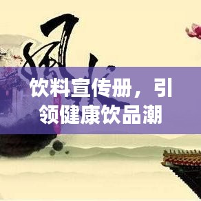 飲料宣傳冊(cè)，引領(lǐng)健康飲品潮流，開(kāi)啟品質(zhì)生活新風(fēng)尚