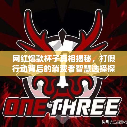 網(wǎng)紅爆款杯子真相揭秘，打假行動背后的消費者智慧選擇探究