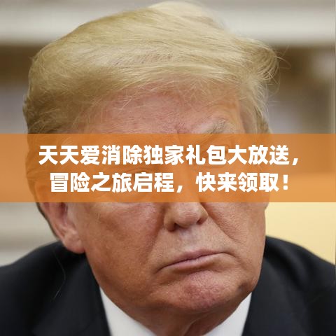 天天愛(ài)消除獨(dú)家禮包大放送，冒險(xiǎn)之旅啟程，快來(lái)領(lǐng)?。? class=