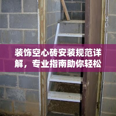裝飾空心磚安裝規(guī)范詳解，專業(yè)指南助你輕松打造美觀空間