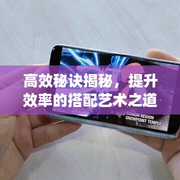 高效秘訣揭秘，提升效率的搭配藝術(shù)之道