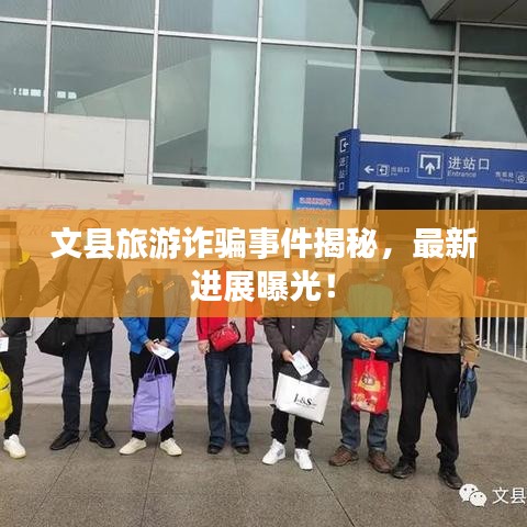 文縣旅游詐騙事件揭秘，最新進(jìn)展曝光！