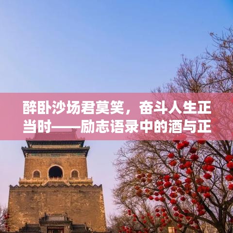 醉臥沙場君莫笑，奮斗人生正當時——勵志語錄中的酒與正能量