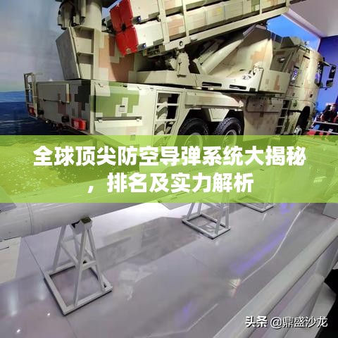 全球頂尖防空導(dǎo)彈系統(tǒng)大揭秘，排名及實(shí)力解析