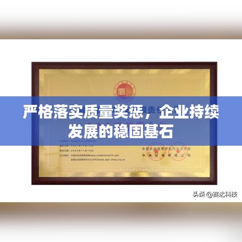 嚴(yán)格落實質(zhì)量獎懲，企業(yè)持續(xù)發(fā)展的穩(wěn)固基石