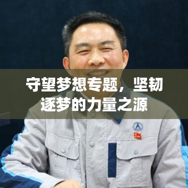 守望夢(mèng)想專題，堅(jiān)韌逐夢(mèng)的力量之源
