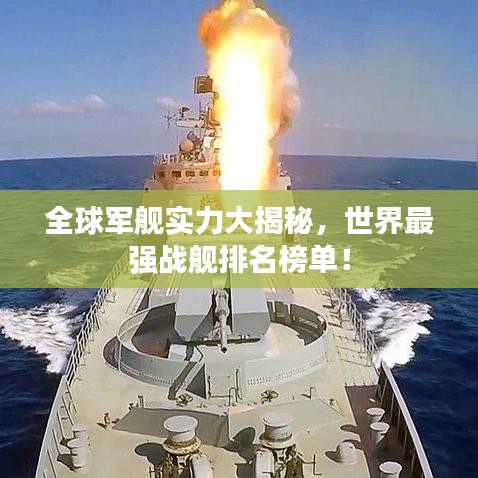 全球軍艦實力大揭秘，世界最強戰(zhàn)艦排名榜單！