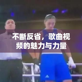 不斷反省，歌曲視頻的魅力與力量