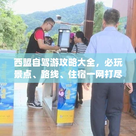 西盟自駕游攻略大全，必玩景點、路線、住宿一網(wǎng)打盡！