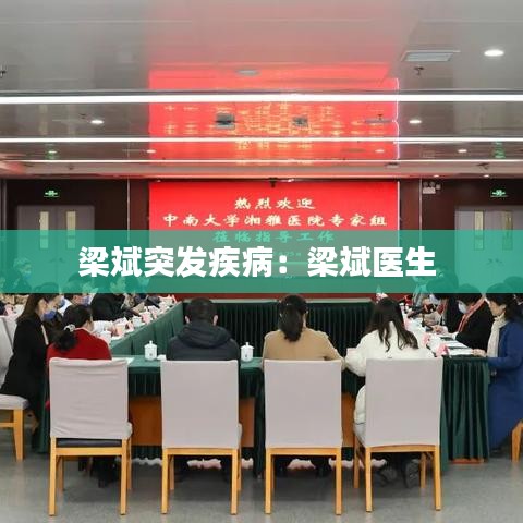 梁斌突發(fā)疾?。毫罕筢t(yī)生 