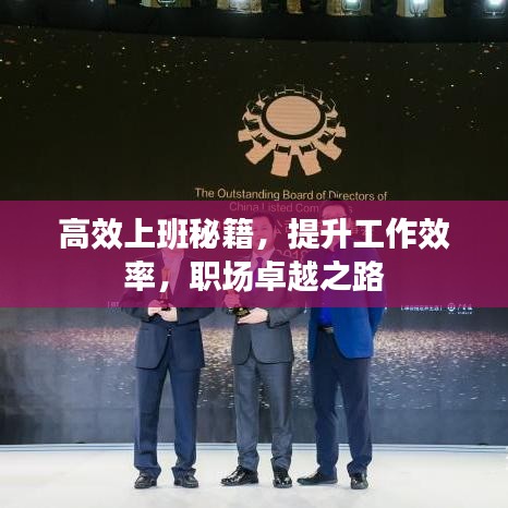 高效上班秘籍，提升工作效率，職場(chǎng)卓越之路