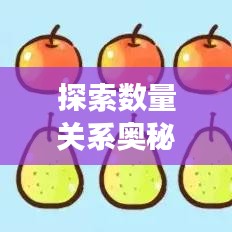 探索數(shù)量關(guān)系奧秘，專題解讀，洞悉對應(yīng)量的秘密