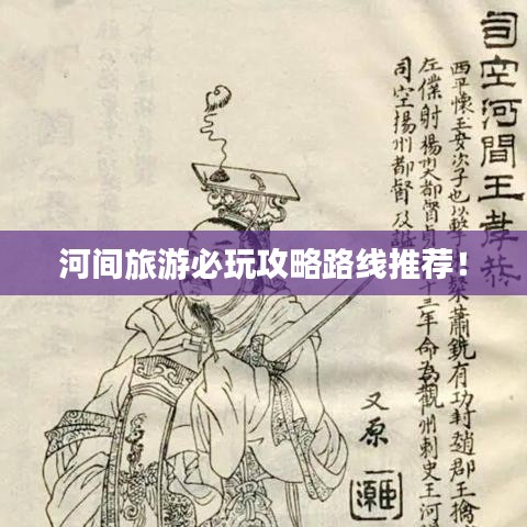 河間旅游必玩攻略路線推薦！