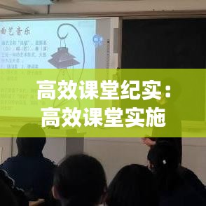 高效課堂紀實：高效課堂實施總結(jié) 